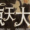 【染钟楼】剧本社区—第108期《惊天大案》