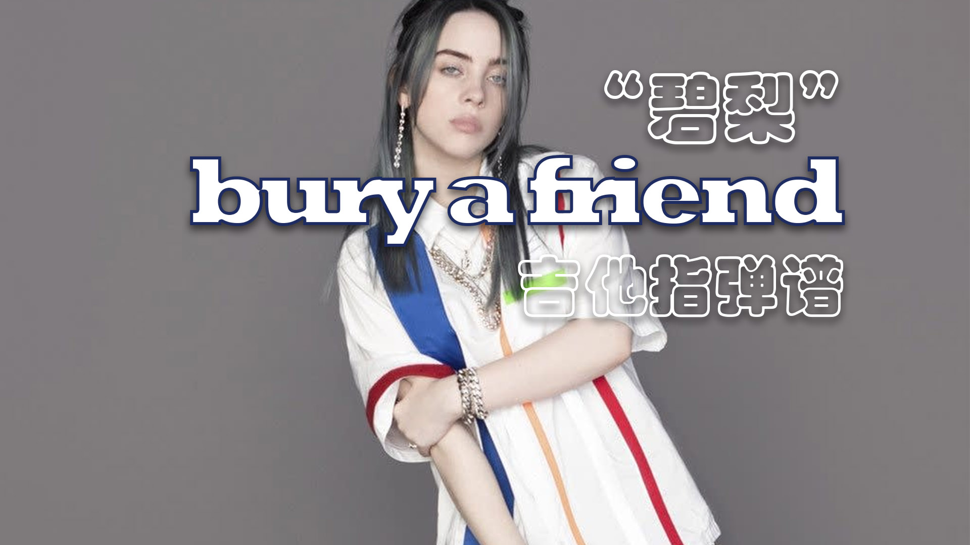 【指彈吉他譜】碧梨的歌-bury a friend (billie eilish)