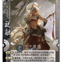 【国战：白首如新】群006~010