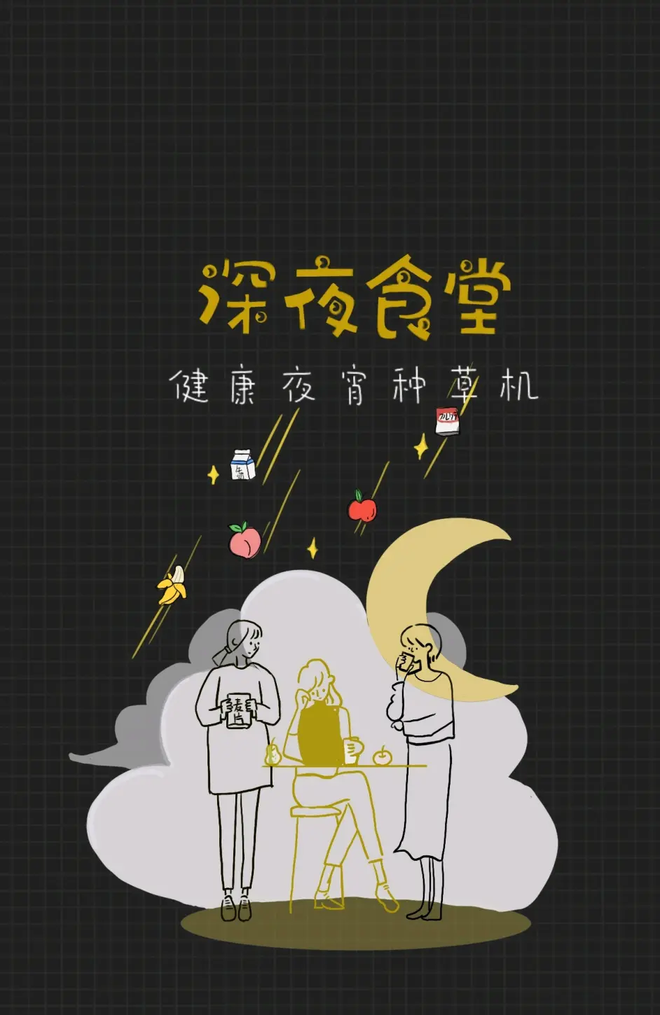 深夜食堂 健康夜宵种草机 哔哩哔哩