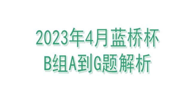 全网首发! 2023年4月蓝桥杯B组A到G题解析它来啦！ - 哔哩哔哩