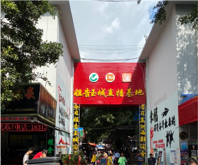 瑞丽姐告玉城直播基地