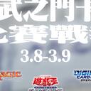 六武之门卡牌【比赛战报】2025年3月 第二周