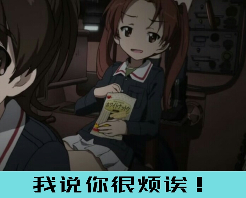 少女与战车表情包153th