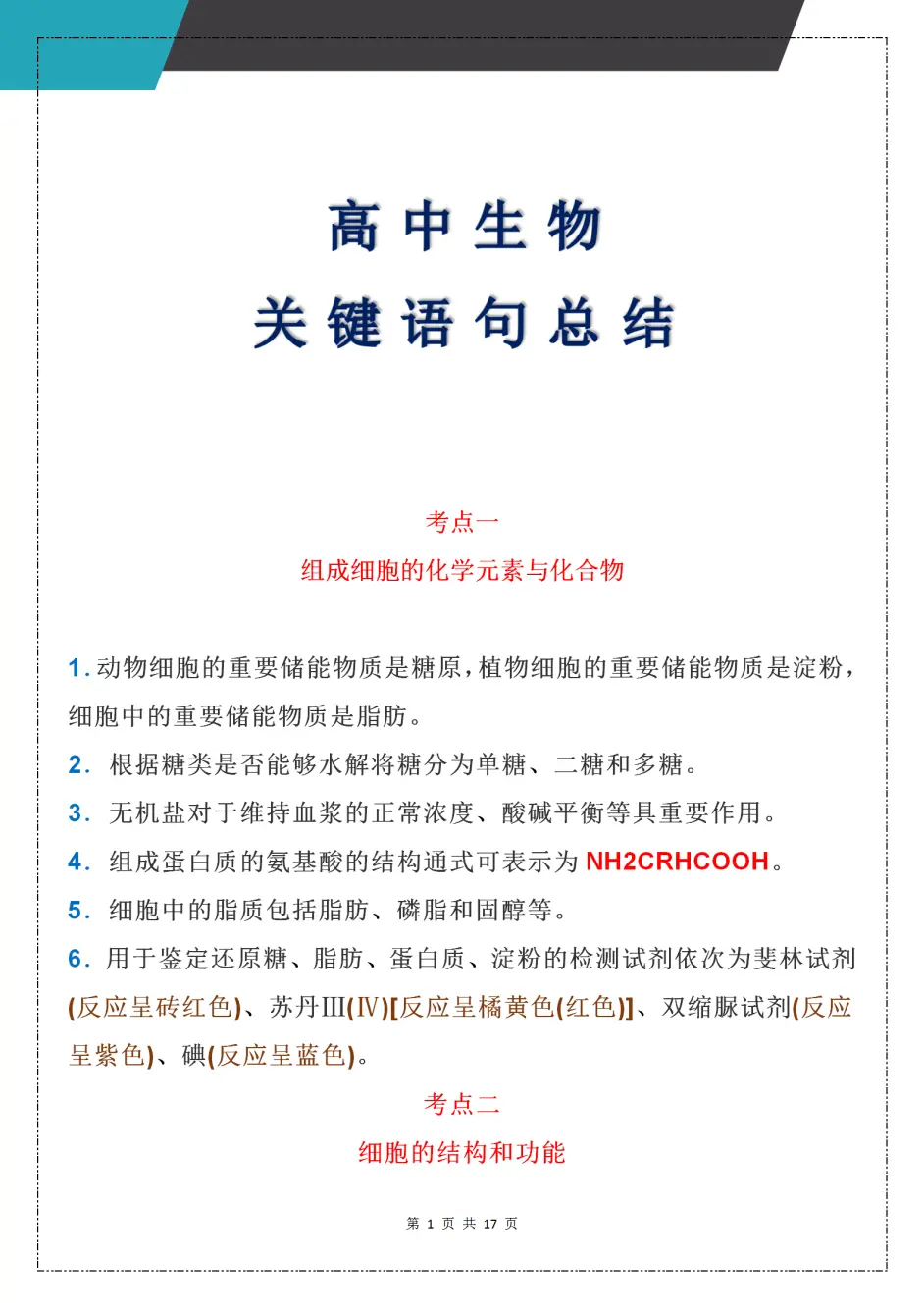 高中生物丨关键语句总结 考试一定用得上 哔哩哔哩