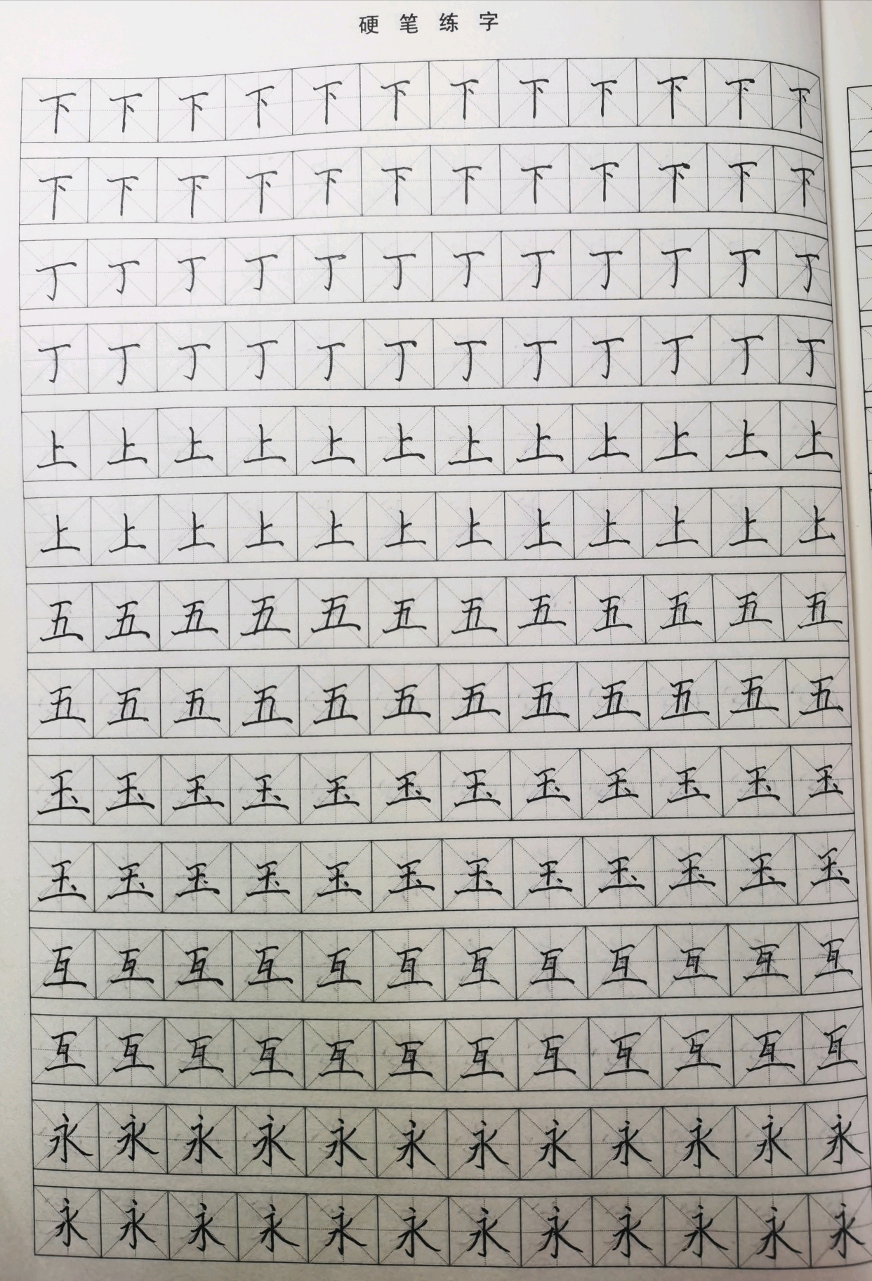 练字