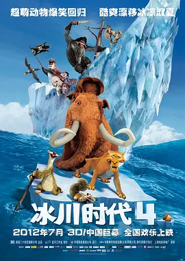 【回顾】《冰川时代/冰河时代》 系列：作品(海报图与剧情介绍)！ - 哔哩哔哩