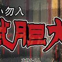 【染钟楼】剧本社区—第154期《试胆大会》