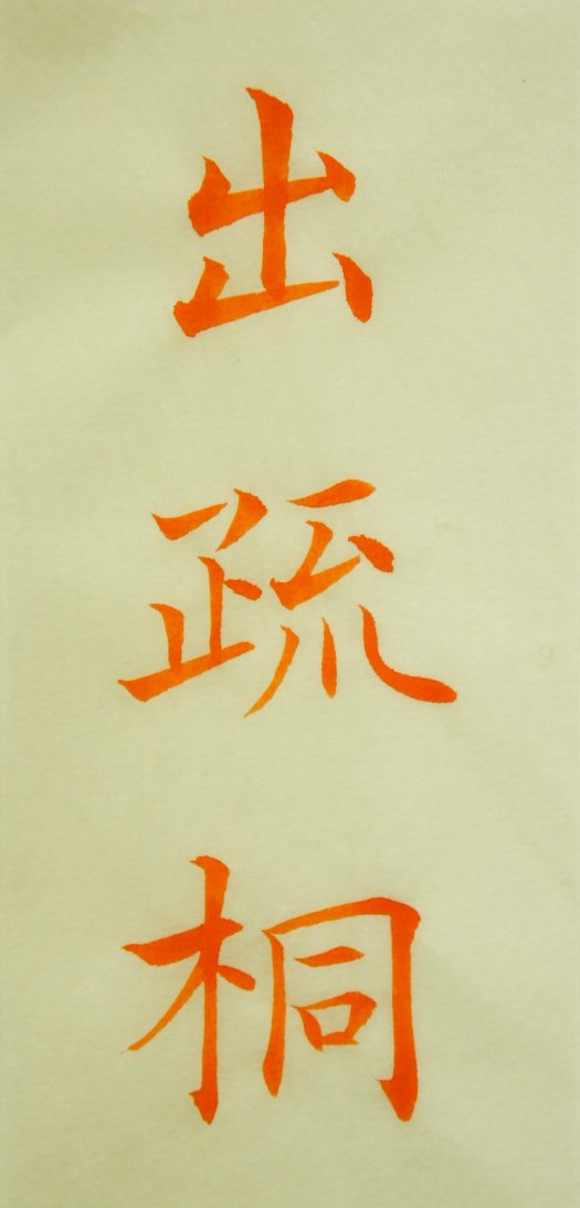 陈国昭欧楷作品创作及习作心得