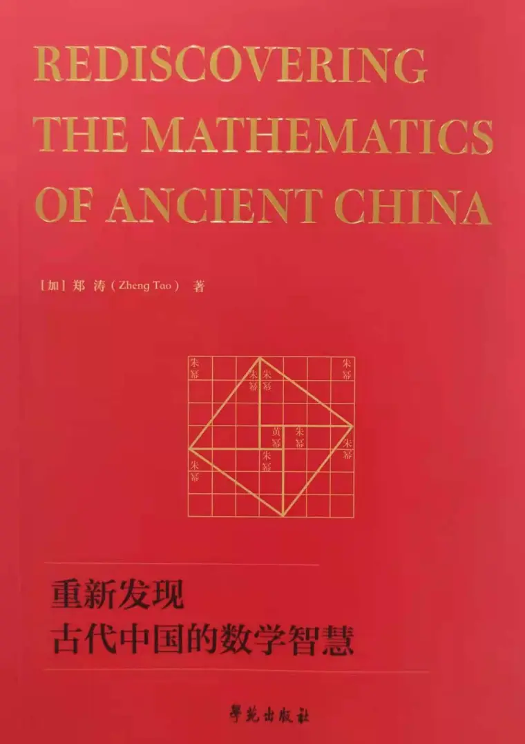 重新发现中国古代的数学智慧 哔哩哔哩