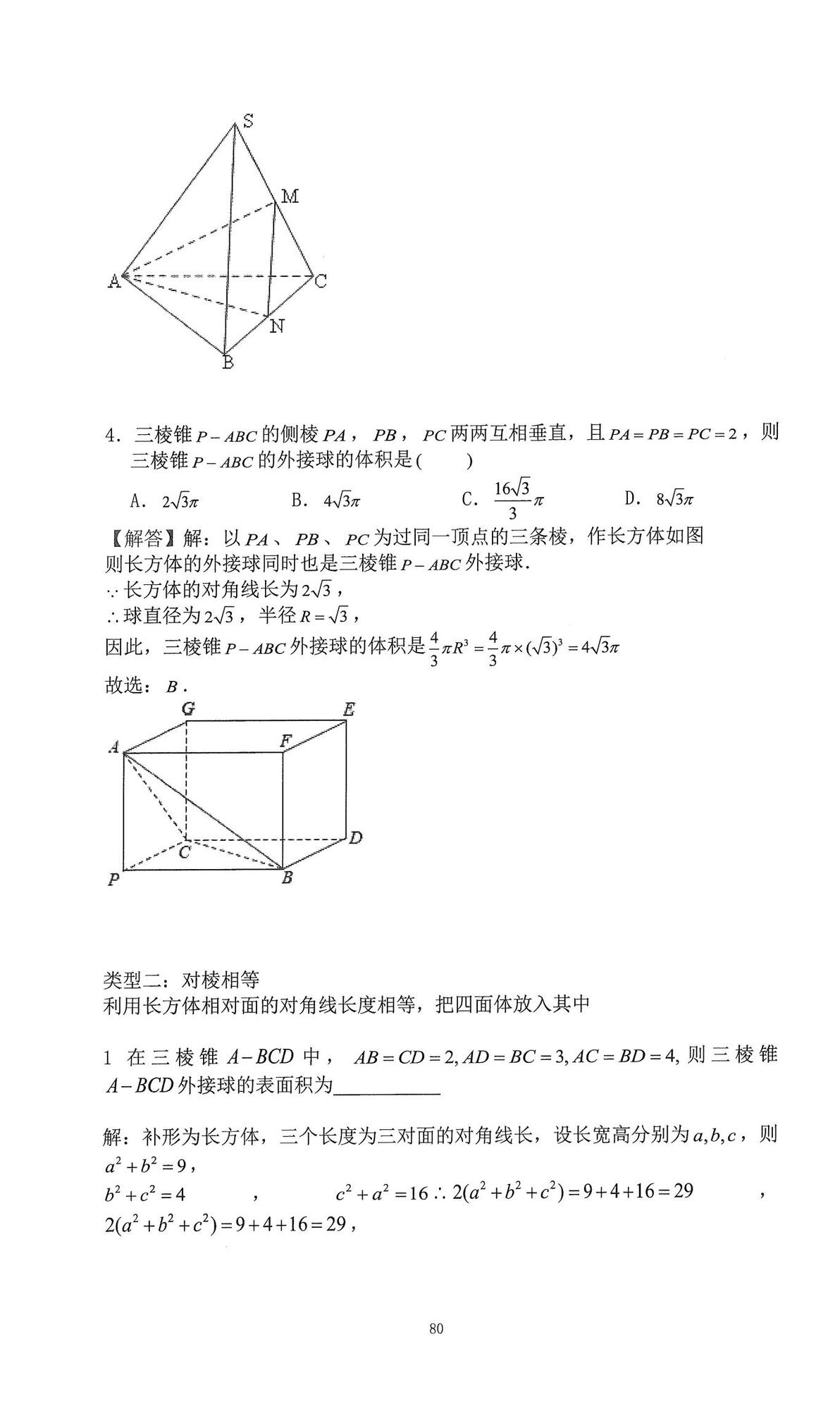 高中数学——立体几何“外接球和内切球”秒杀技巧看这一篇就够了 哔哩哔哩