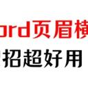 word页眉横线怎么删除？学会这2招，直接去掉页眉横线
