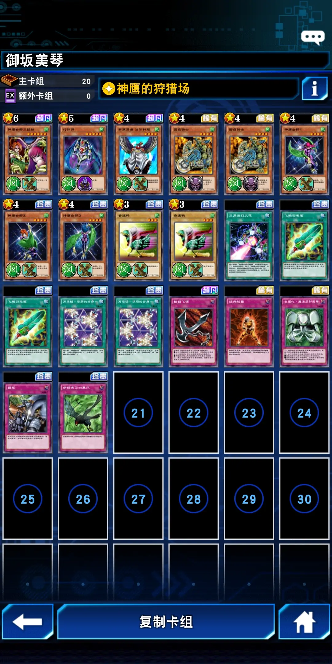 游戏王——决斗链接 神鹰卡组