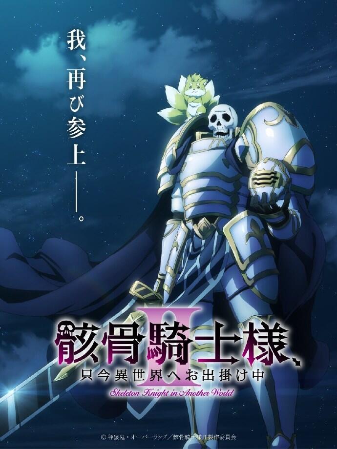 骸骨骑士大人异世界冒险中1-2季(更至09)