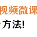 如何录制视频微课？分享2款微课录制软件！