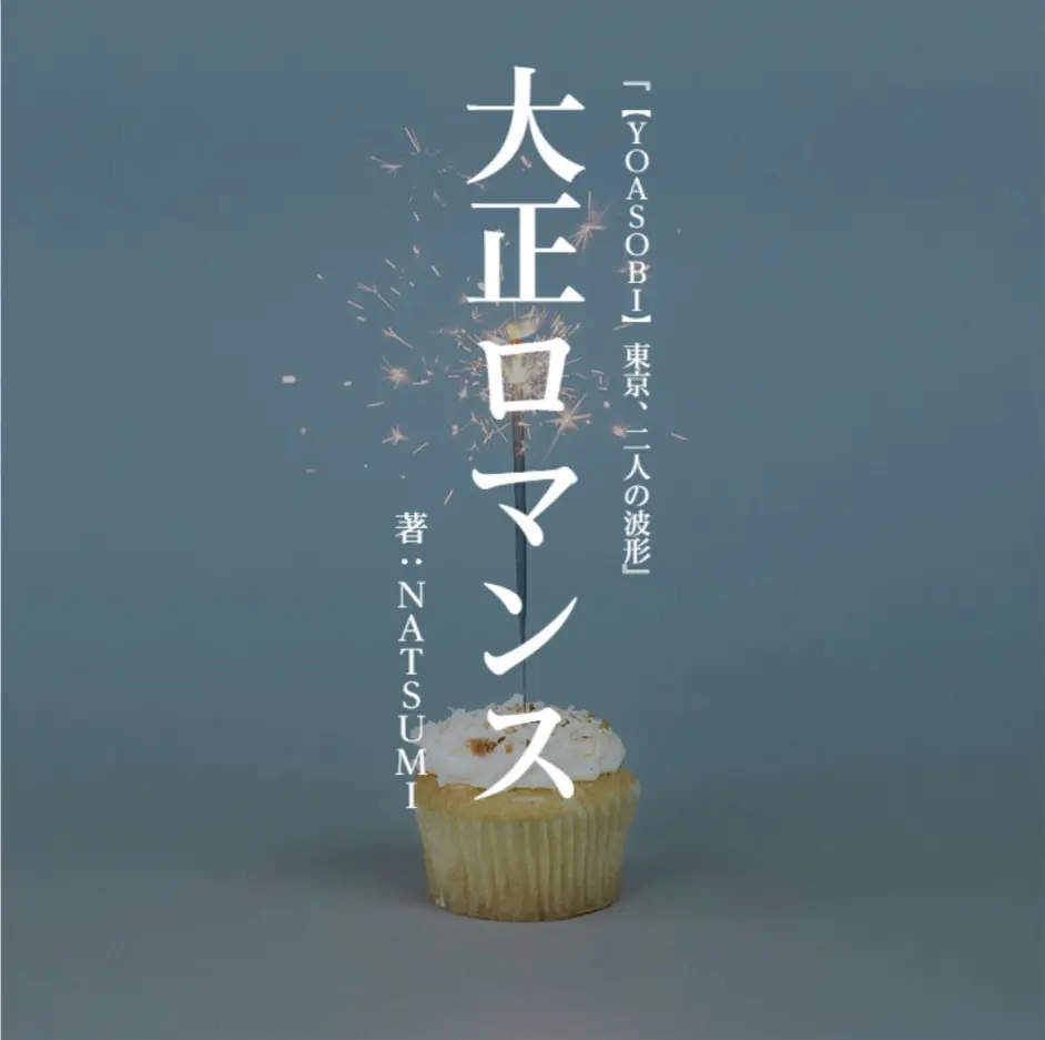 Yoasobiー 大正浪漫 原作小说 大正ロマンス 翻译 哔哩哔哩