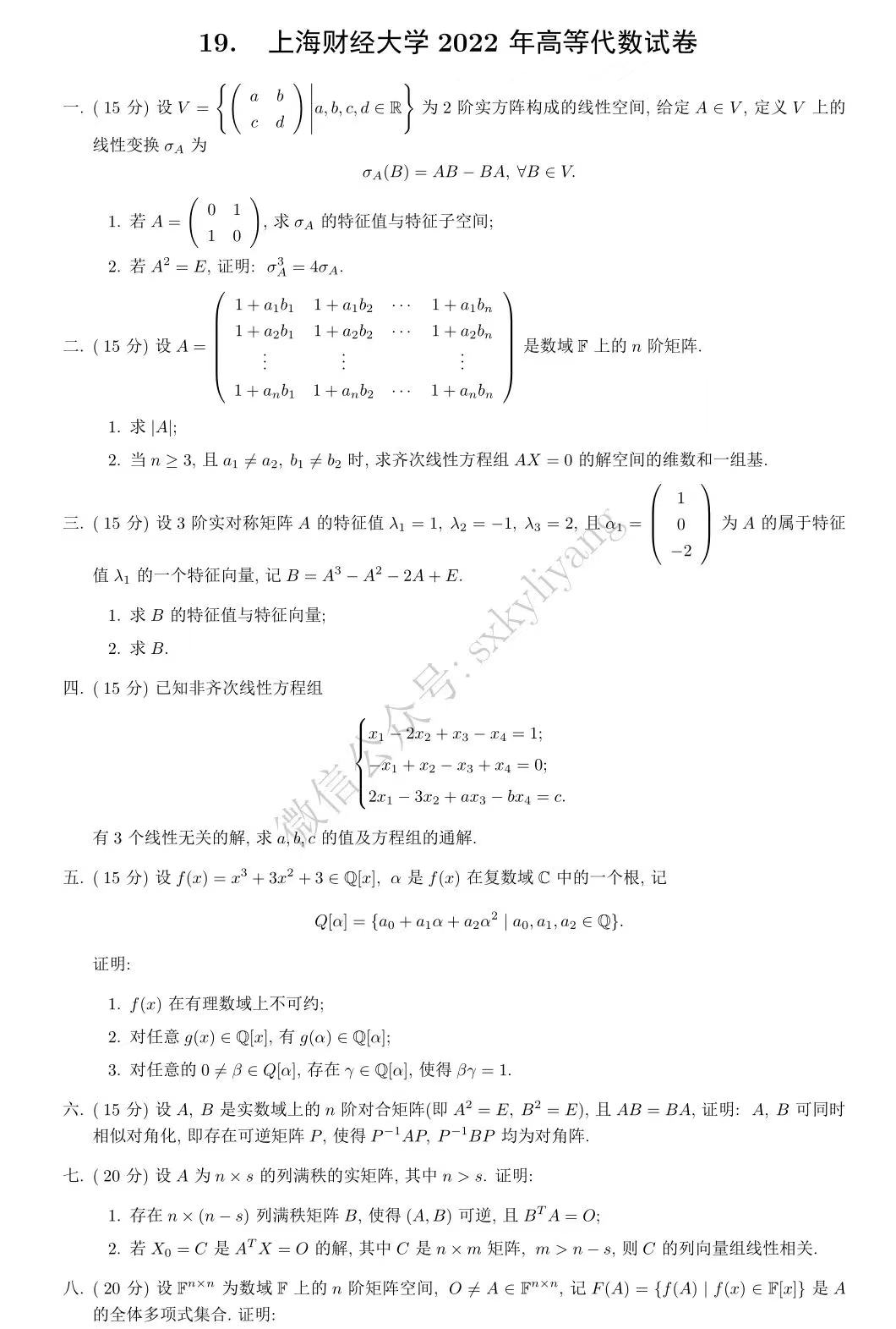 [SUFE]上海财经大学高等代数2022习题分享与解答 - 哔哩哔哩