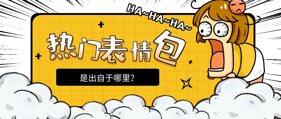 盘点流行语丨网络热门表情包的出处原来是这里 哔哩哔哩