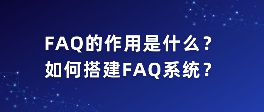 FAQ的作用是什么?如何搭建FAQ系统? - 哔哩哔哩