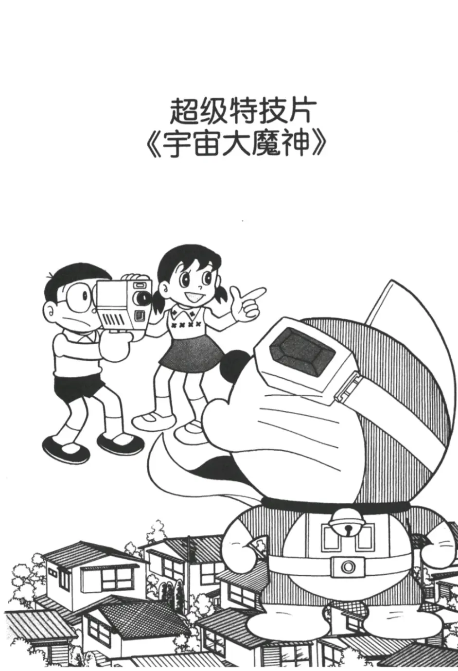 哆啦a梦 超级特技片 宇宙大魔神 1 哔哩哔哩