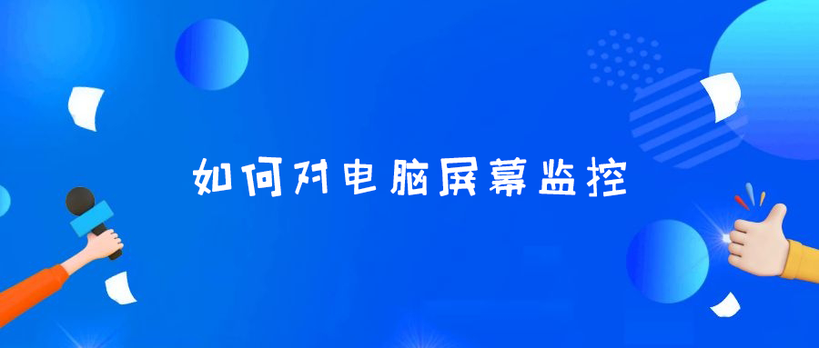 mac上屏幕录制软件_探测自己电脑上有无屏幕监视软件_电脑屏幕如何上密码