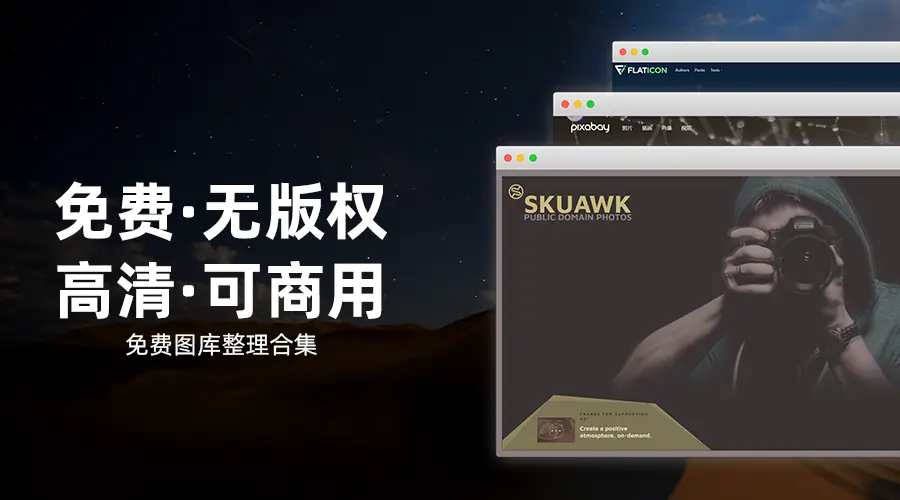 这9个免费可商用图片素材下载网站 凭什么得到知乎10万 用户推荐 哔哩哔哩