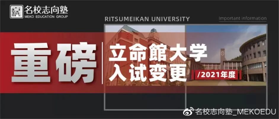 与老对手同志社保持一致 21年度立命馆学部入试变更速递 哔哩哔哩