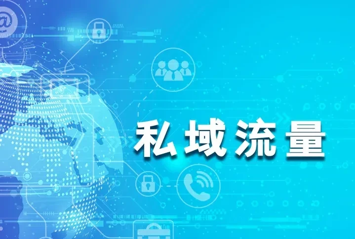 私域动态,新的时代,新的结构 - 哔哩哔哩