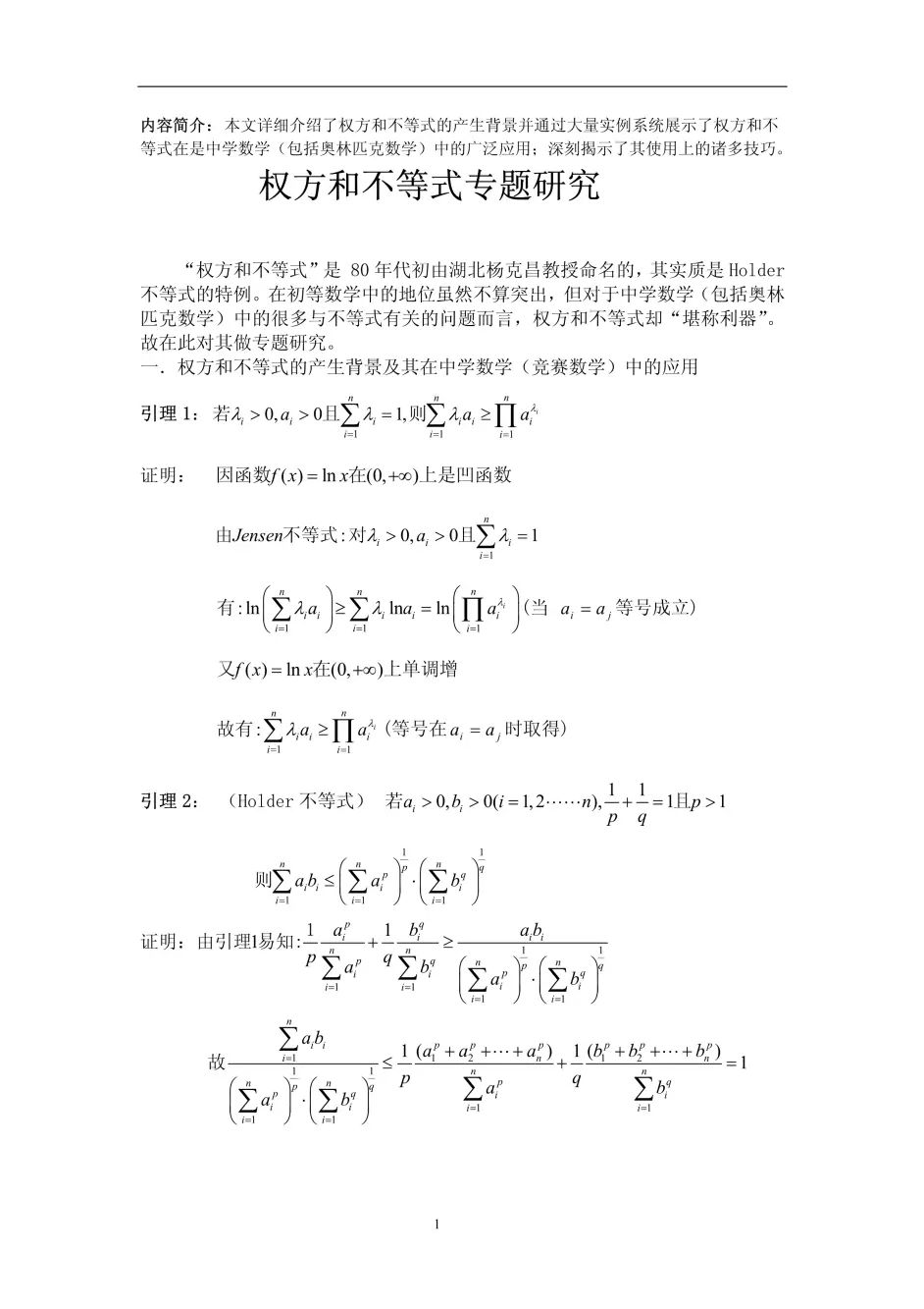 转载 权方和不等式专题研究 最终完美版 哔哩哔哩