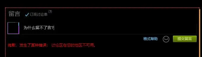 Steam报错的解决方法 发生了某种错误 讨论区在您的地区不可用 哔哩哔哩