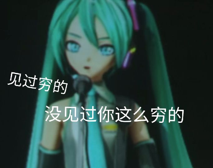 初音未來演唱會表情包一