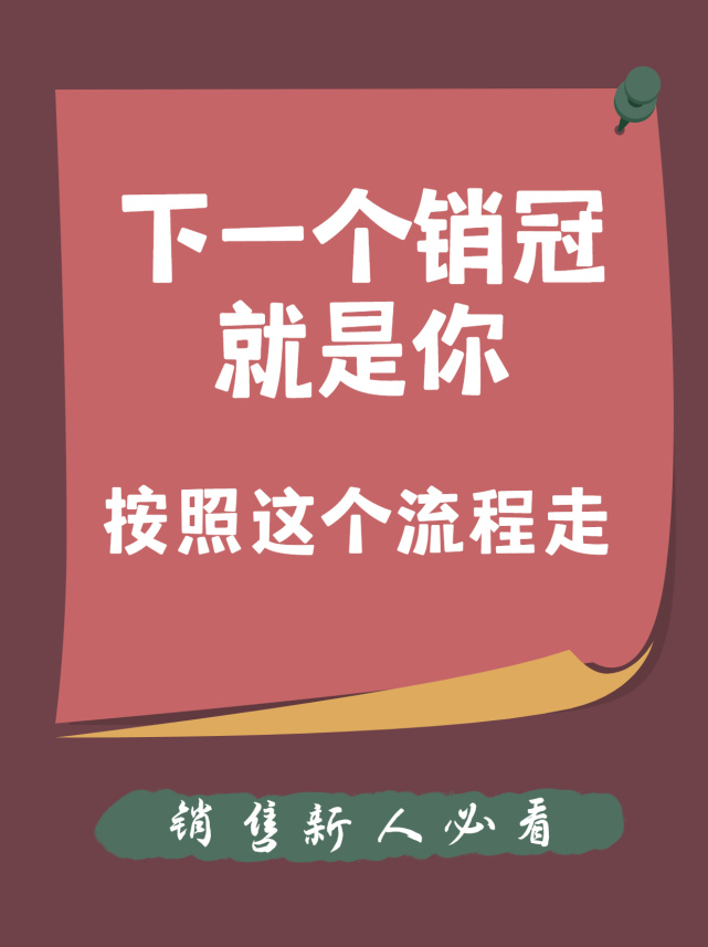 按照这个流程走，你就是下一个销冠！ - 哔哩哔哩