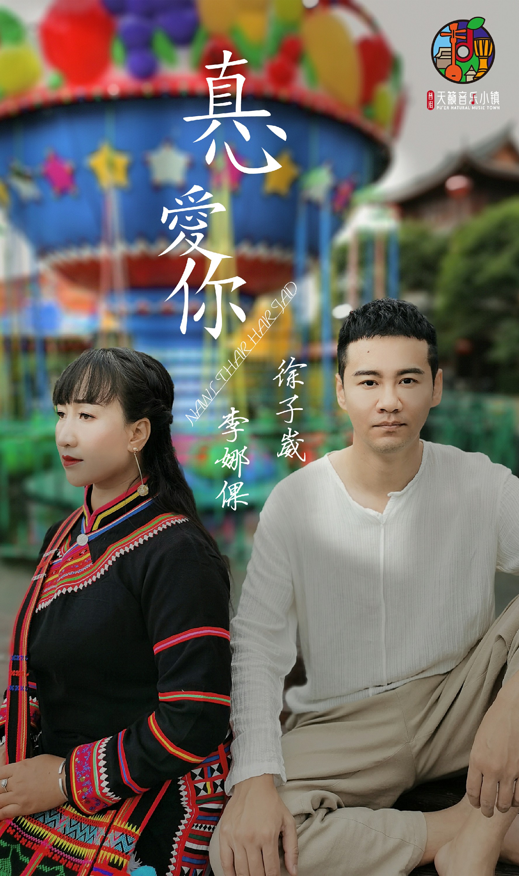 徐子崴携手拉祜百灵李娜倮首唱拉祜语真心爱你尽是人间真爱