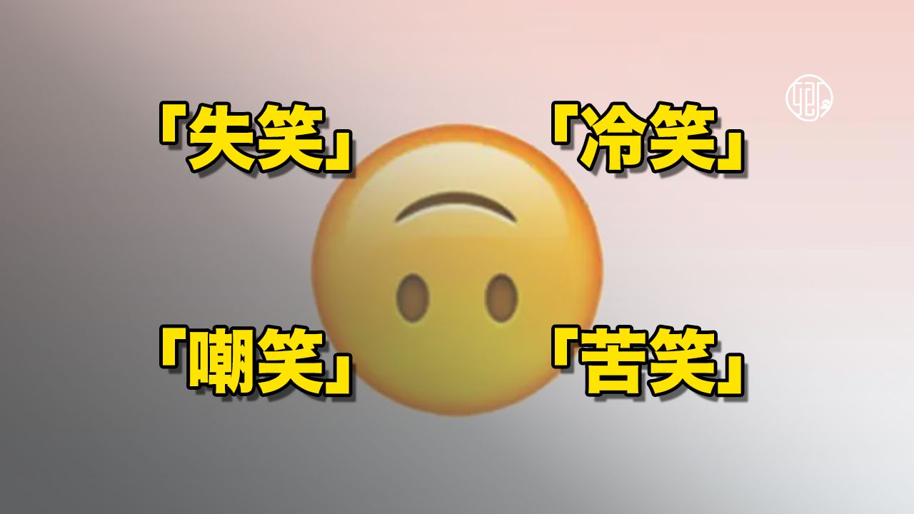 日语中的「失笑」「冷笑」「嘲笑」「苦笑」分别怎么用？ 哔哩哔哩