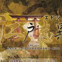【染钟楼】剧本社区—第338期《江户志异》