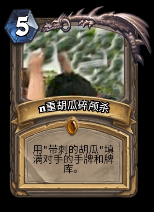 终极无敌胡瓜碎颅杀的炉石传说卡牌diy