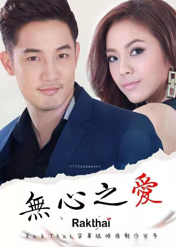 泰剧无心之爱霸道富少与贫穷女工用爱偿债的爱情故事