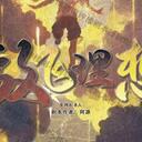 【染钟楼】剧本社区—第259期《放飞理想》