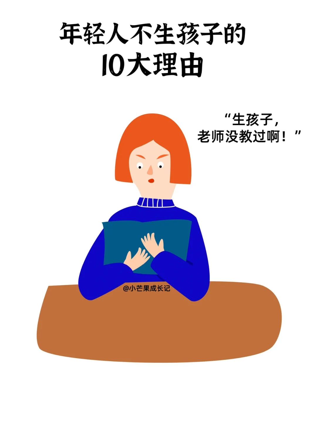 现代年轻人不生孩子的十个理由9