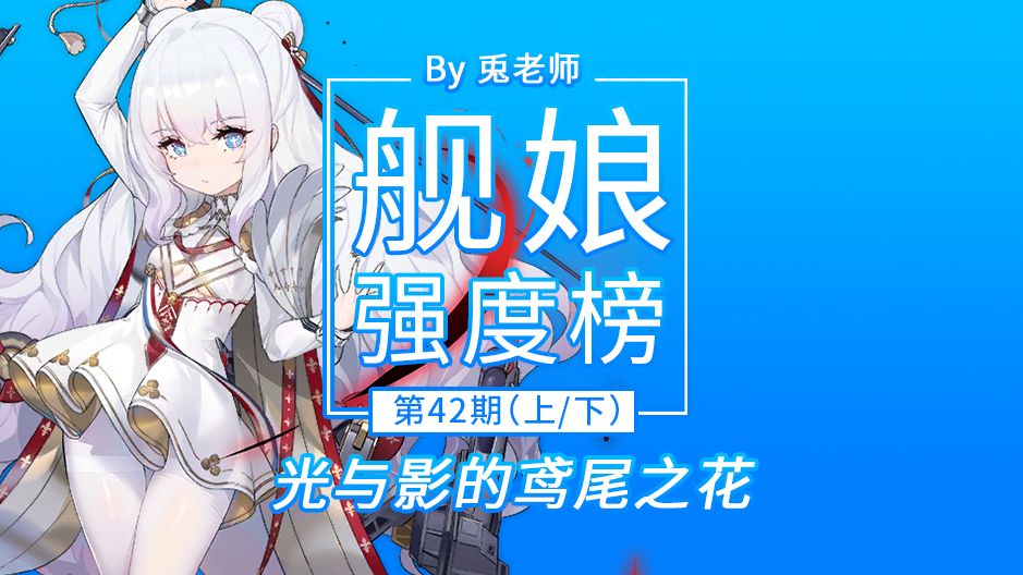 兎老师 碧蓝航线舰娘强度榜第42期 光与影的鸢尾之花 哔哩哔哩
