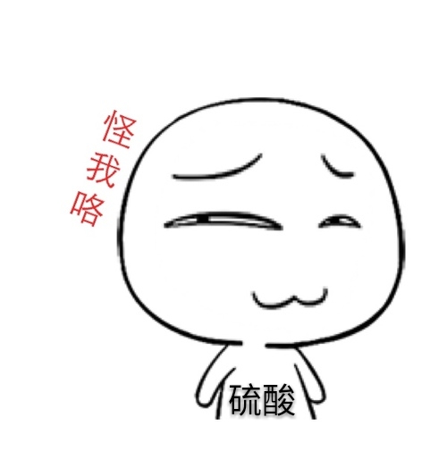 最强的酸能有多强--强酸简说