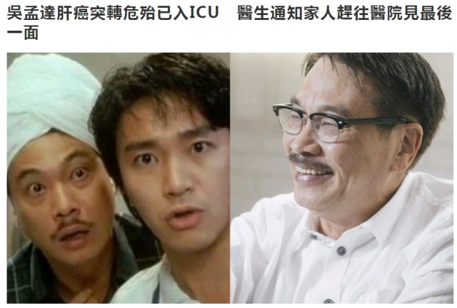 68岁吴孟达患癌入院 病情危重转至icu