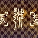 未来统一码字体前瞻及考据：MonuLast