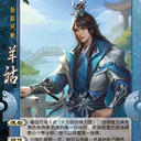【紫乔图鉴】WEI089 羊祜 [新服/欢乐/线下] [身份/国战]