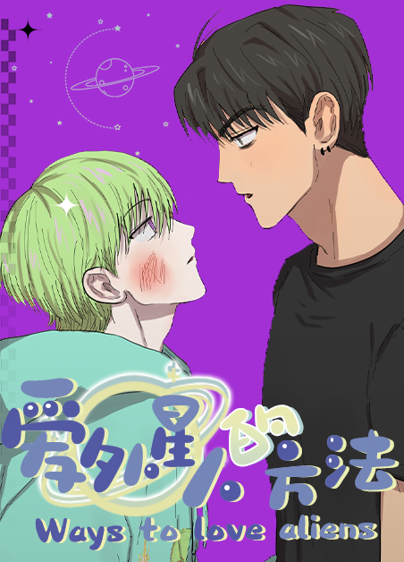 《爱外星人的方法》漫画