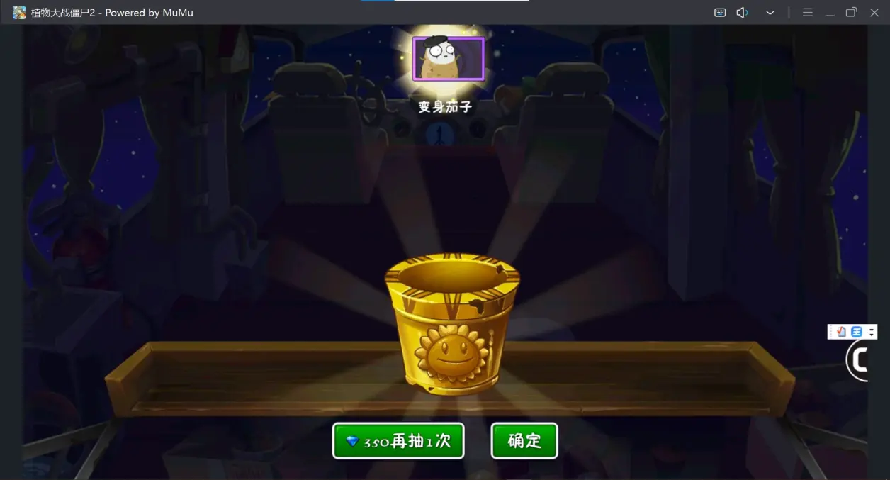 最近玩植2,350钻石获得一个变身茄子,大家觉得合适吗?