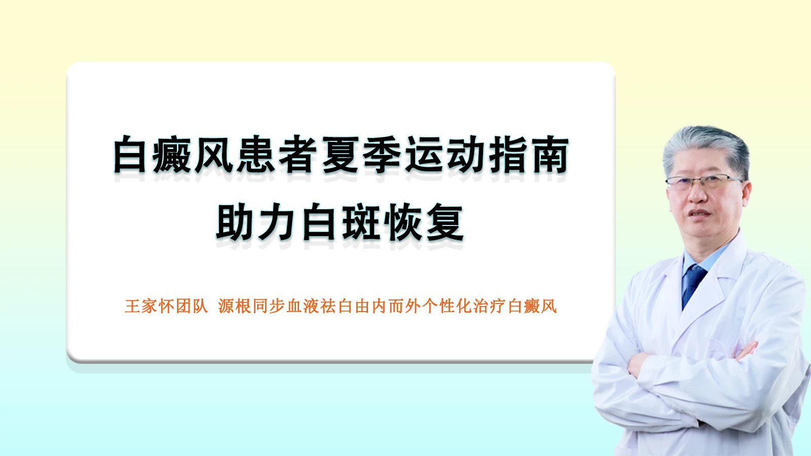 北京国丹医院冯素莲医生分享：白癜风治疗三部曲，这样做白斑更快恢复 - 哔哩哔哩