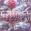 【染钟楼】剧本社区—第514期《待魂新语》