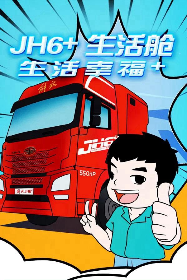 jh6  生活舱 生活幸福  | 卡车之友网