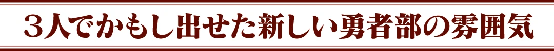 『芙蓉友奈は語部となる』キャストインタビュー Vol.1